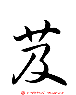 芨