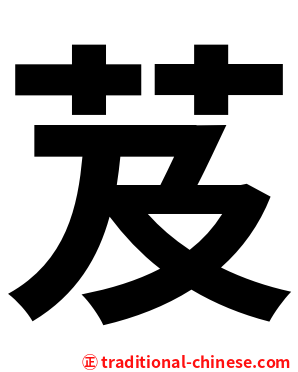 芨