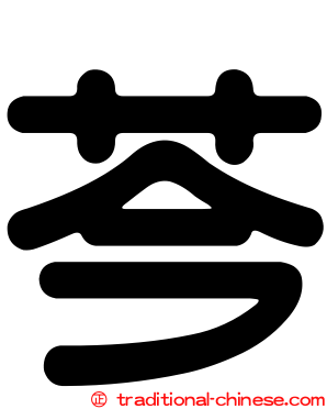 芩