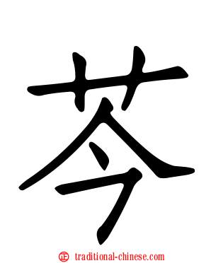 芩