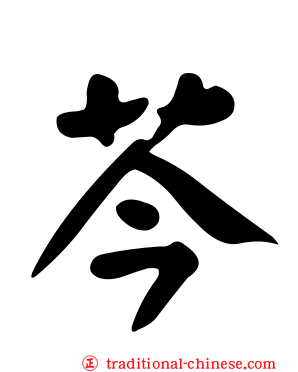 芩
