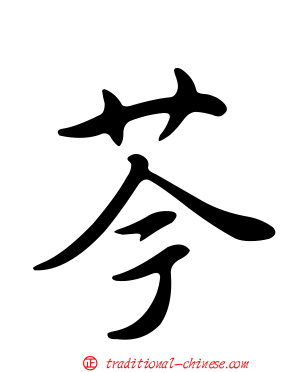 芩