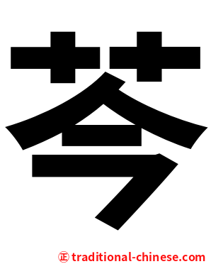 芩