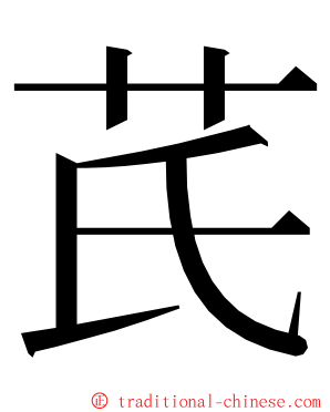 芪 ming font
