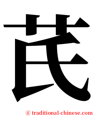 芪 serif font