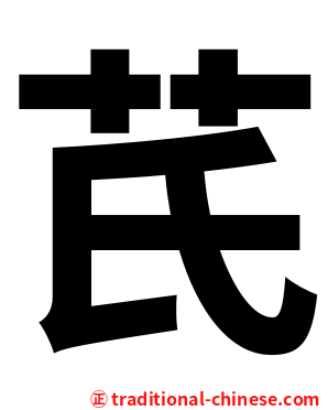 芪