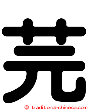 芫