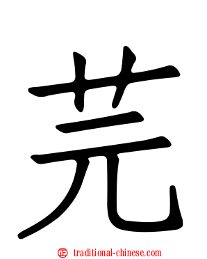 芫