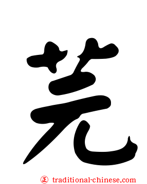 芫