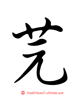 芫