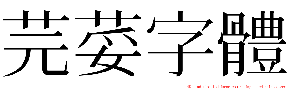 芫荽字體 ming font