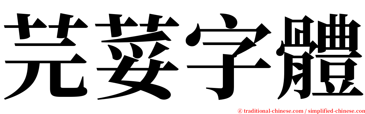 芫荽字體 serif font