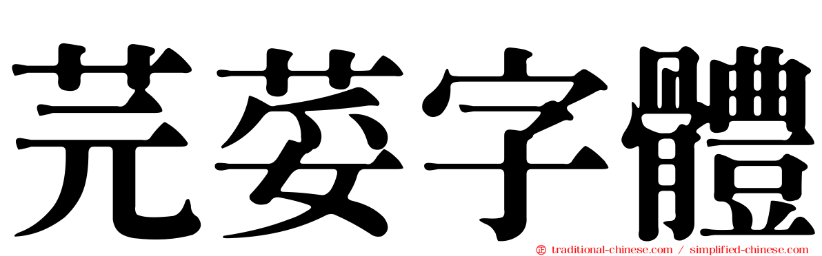 芫荽字體