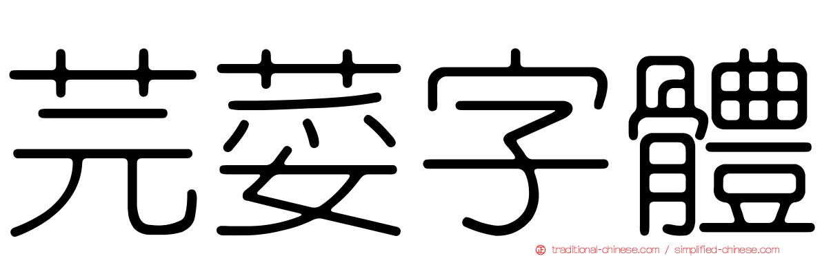 芫荽字體
