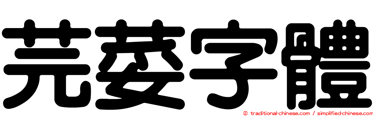 芫荽字體