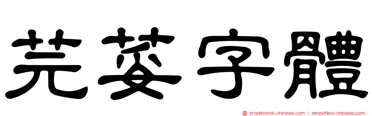 芫荽字體