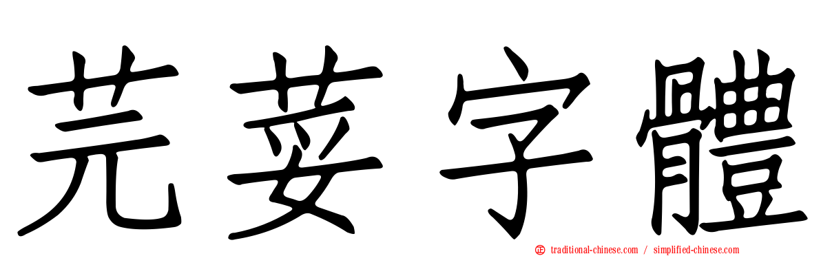 芫荽字體