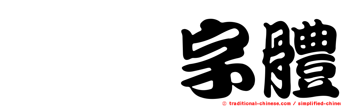 芫荽字體