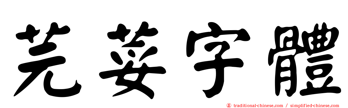 芫荽字體