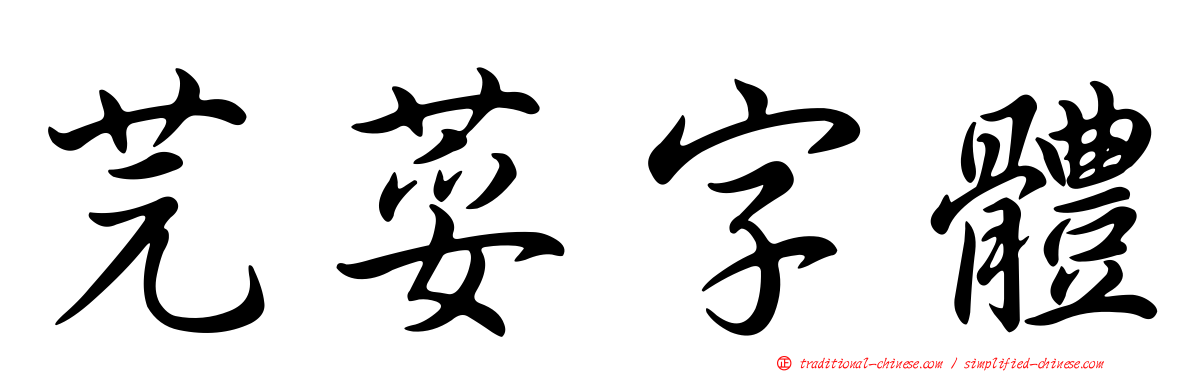 芫荽字體