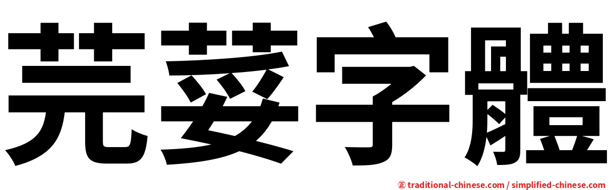 芫荽字體