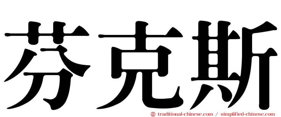 芬克斯