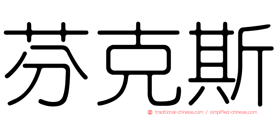 芬克斯