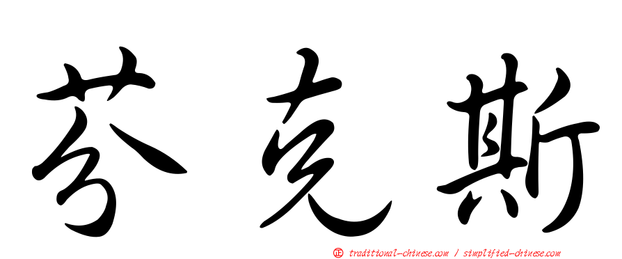 芬克斯