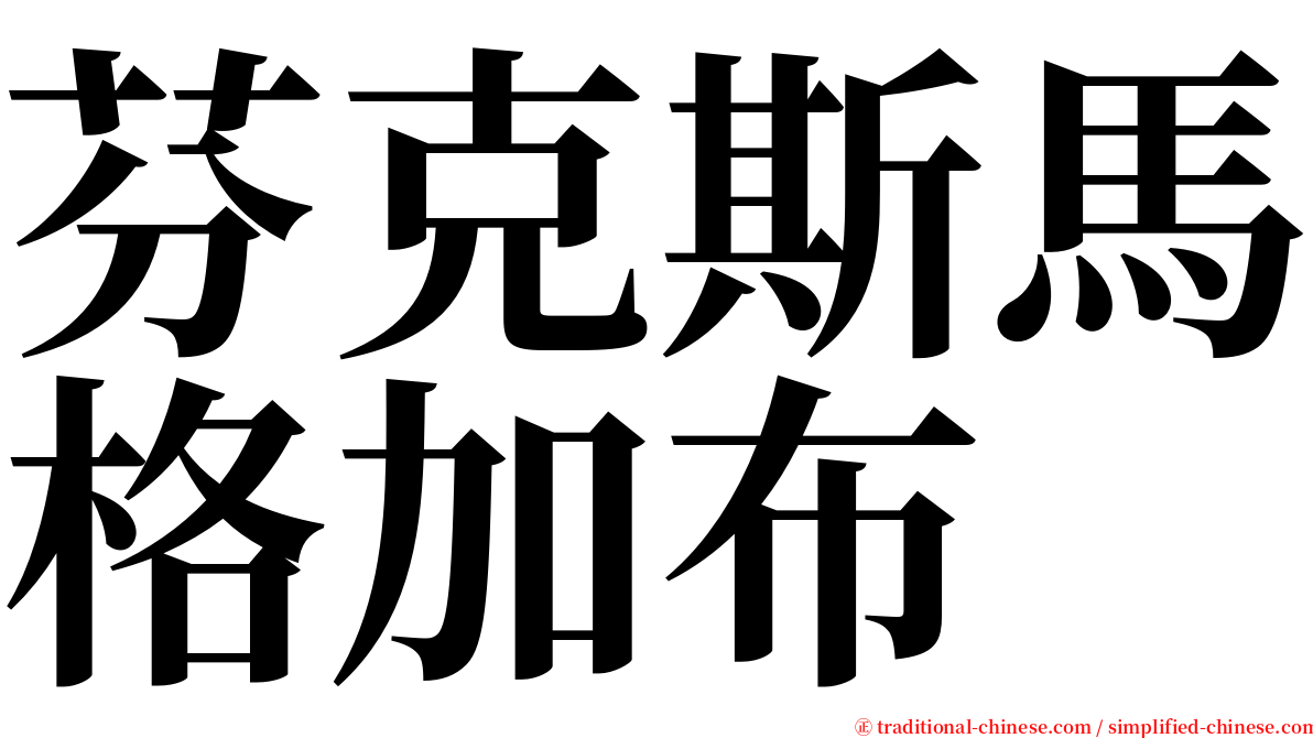 芬克斯馬格加布 serif font