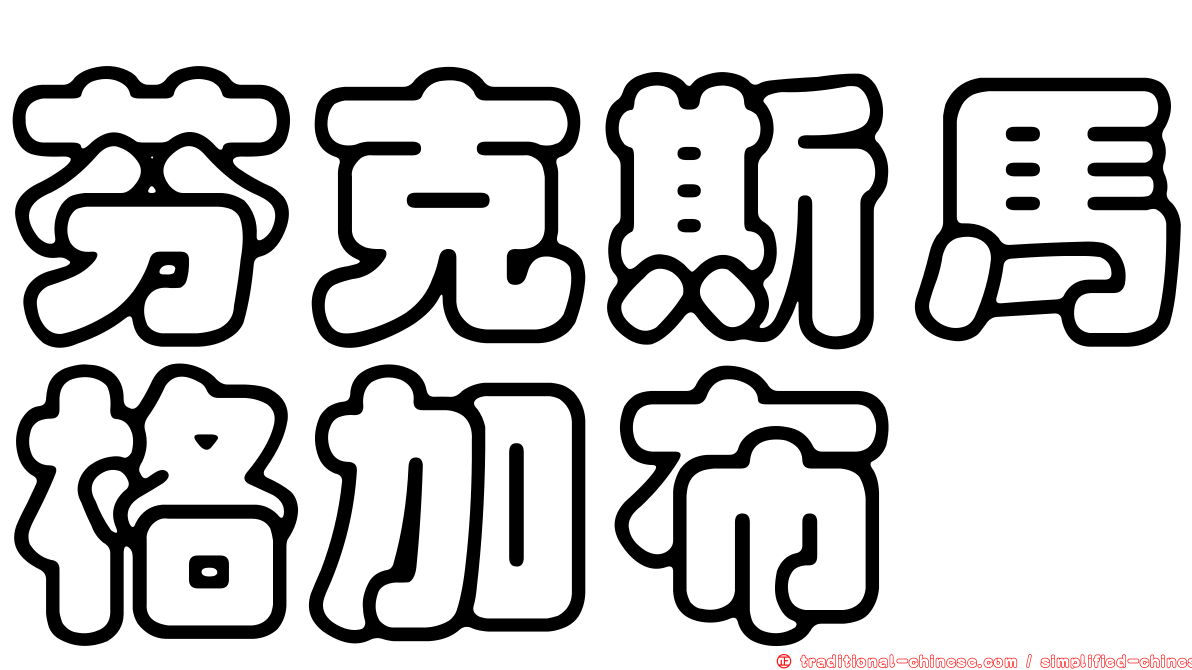 芬克斯馬格加布