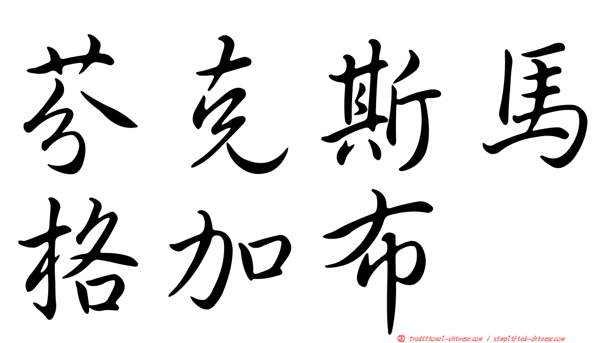 芬克斯馬格加布