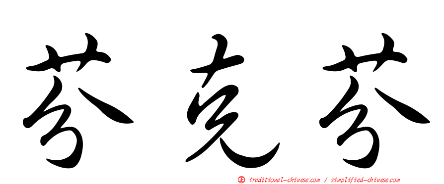 芬克芬