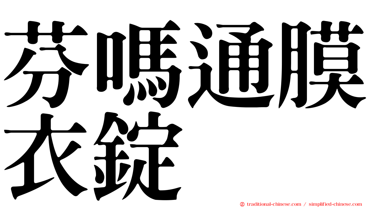 芬嗎通膜衣錠