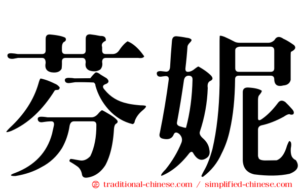 芬妮