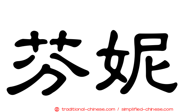 芬妮