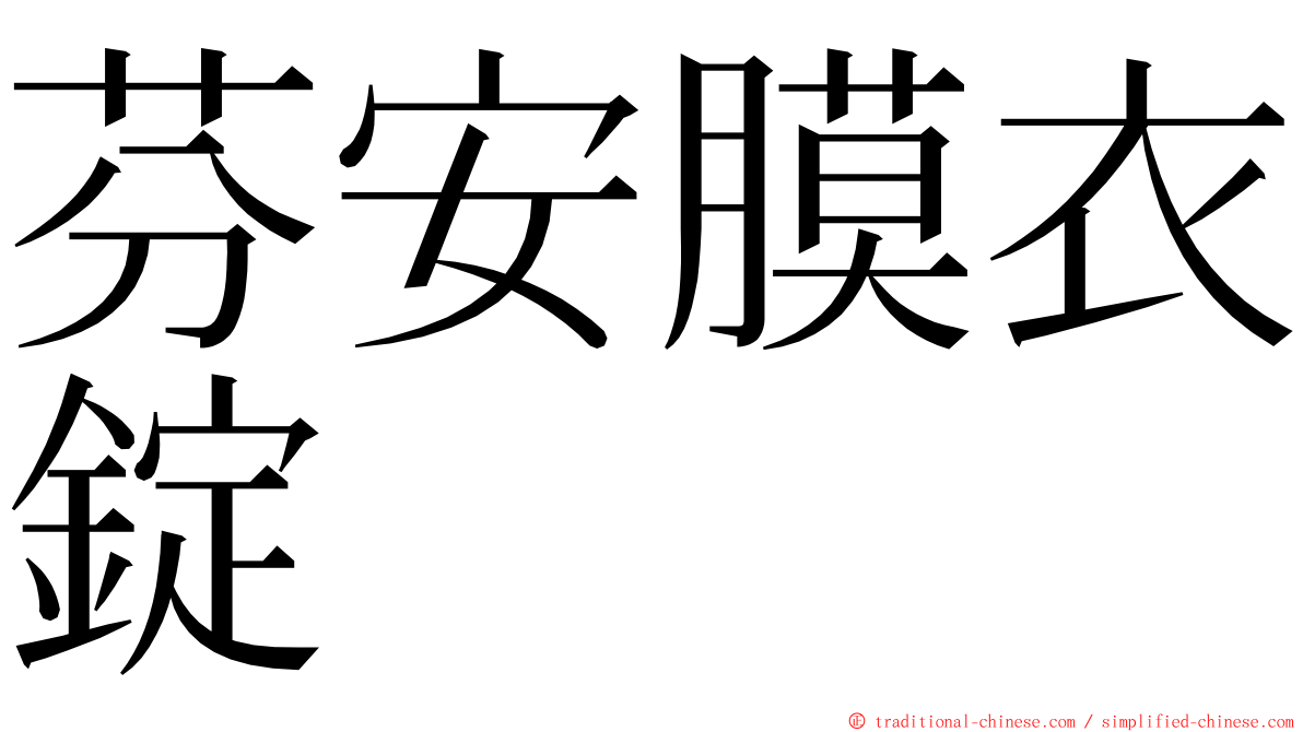 芬安膜衣錠 ming font