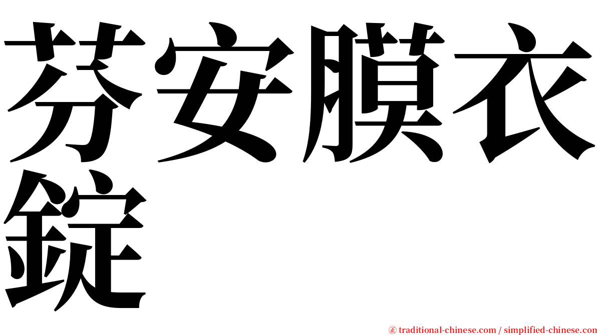 芬安膜衣錠 serif font