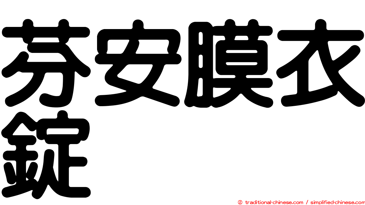 芬安膜衣錠