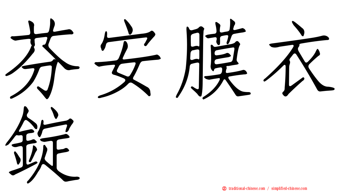 芬安膜衣錠