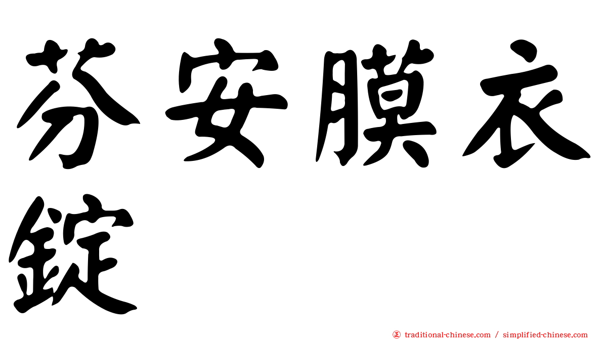 芬安膜衣錠