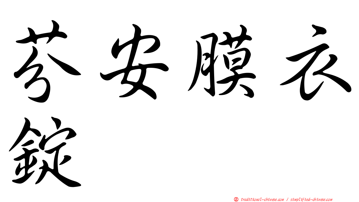 芬安膜衣錠