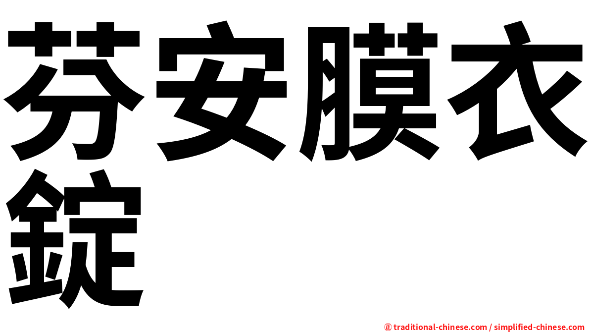芬安膜衣錠