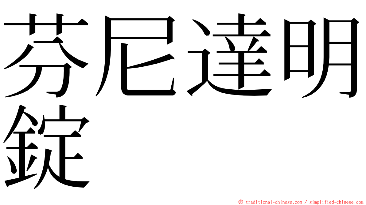 芬尼達明錠 ming font