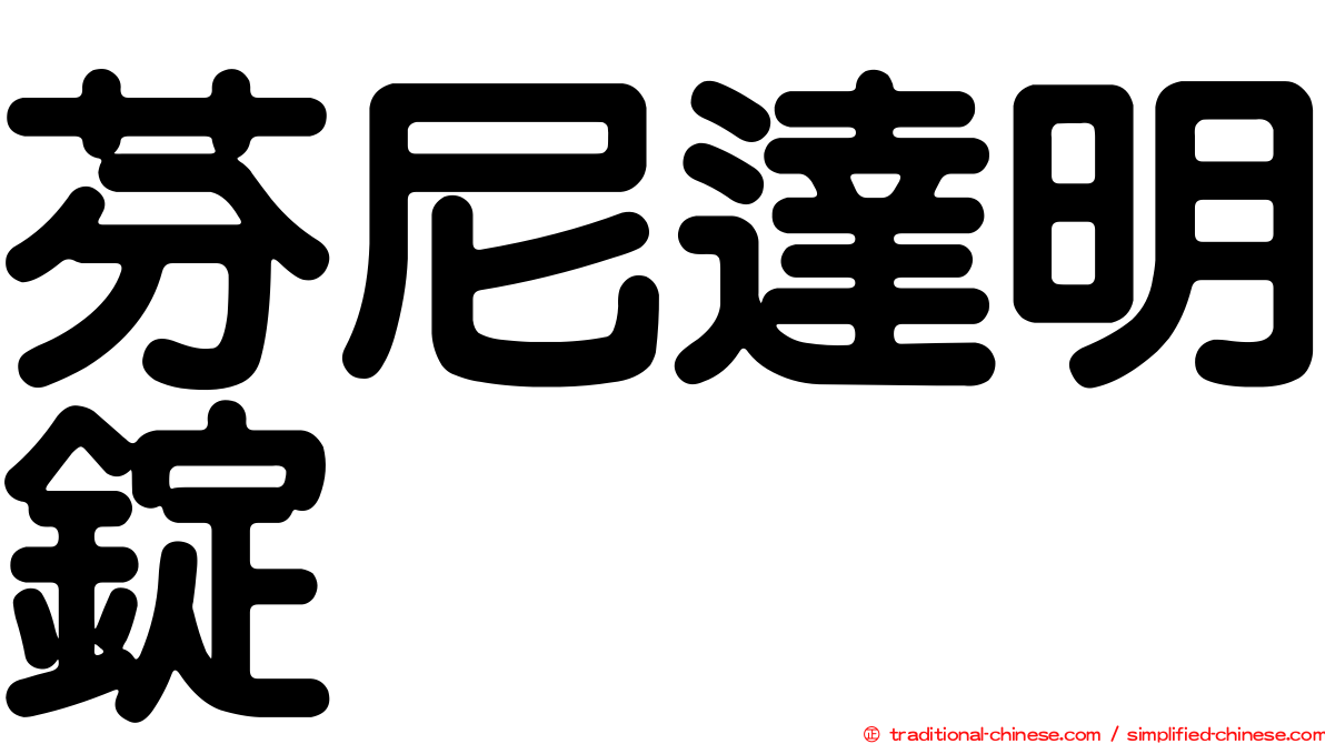 芬尼達明錠
