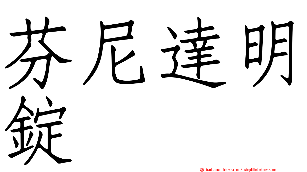 芬尼達明錠
