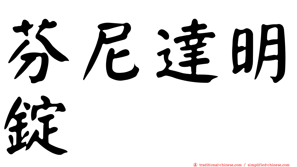芬尼達明錠