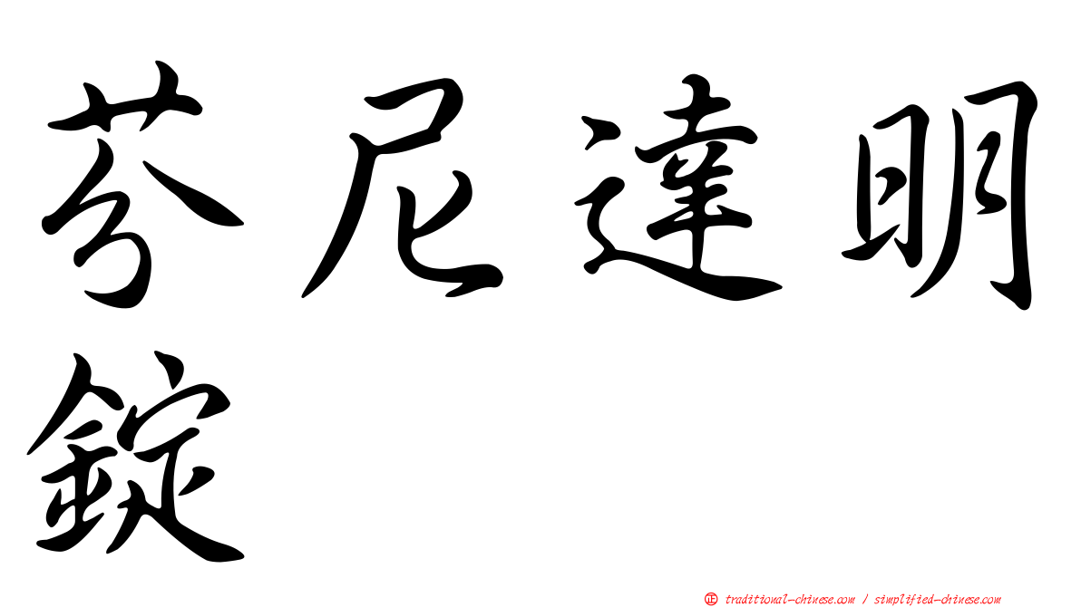芬尼達明錠