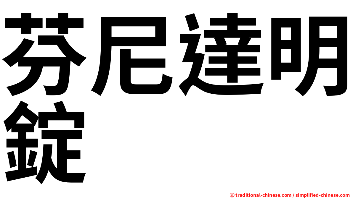 芬尼達明錠