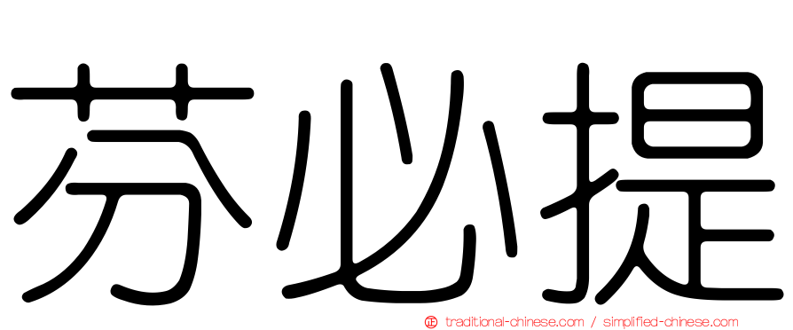 芬必提