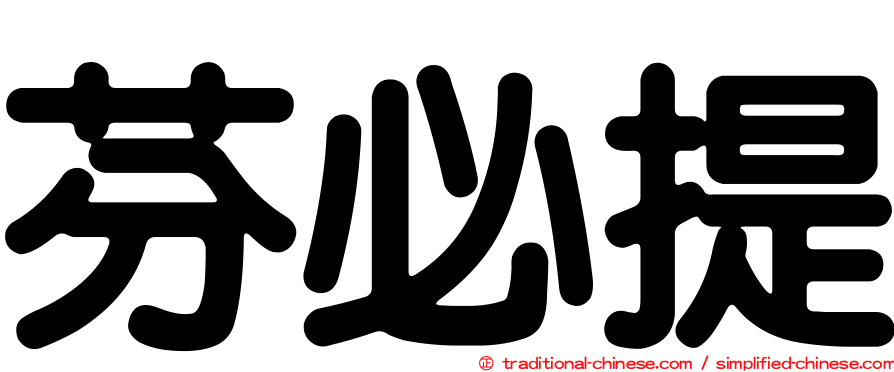 芬必提